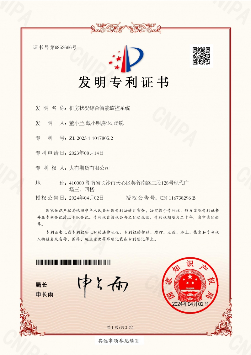 20240409136445.jpg 24-4-8 机房状况综合智能监控系统_发明专利证书_页面_1.jpg